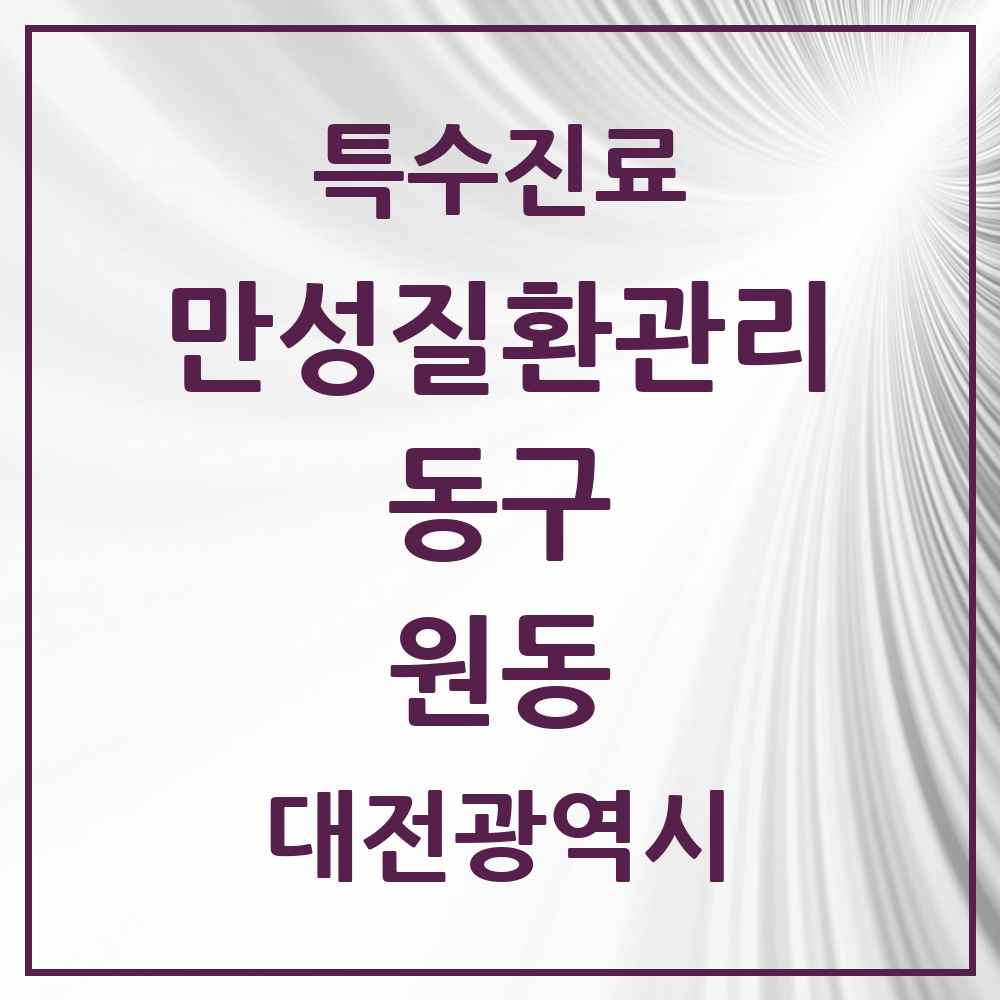 2025 대전광역시 동구 원동 일차의료 만성질환관리 실시기관 의원·병원 목록 2곳