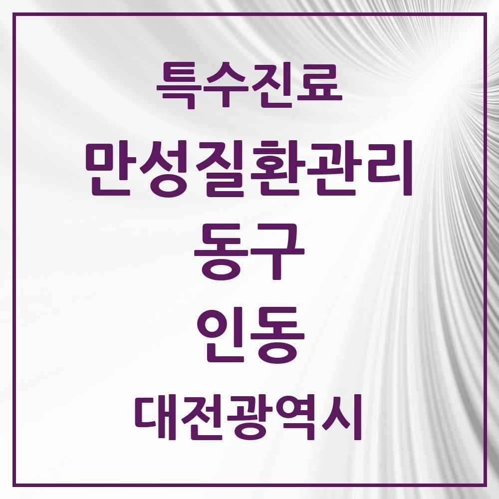 2025 대전광역시 동구 인동 일차의료 만성질환관리 실시기관 의원·병원 목록 1곳