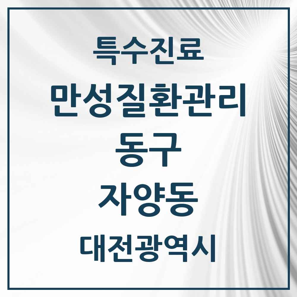 2025 대전광역시 동구 자양동 일차의료 만성질환관리 실시기관 의원·병원 목록 2곳