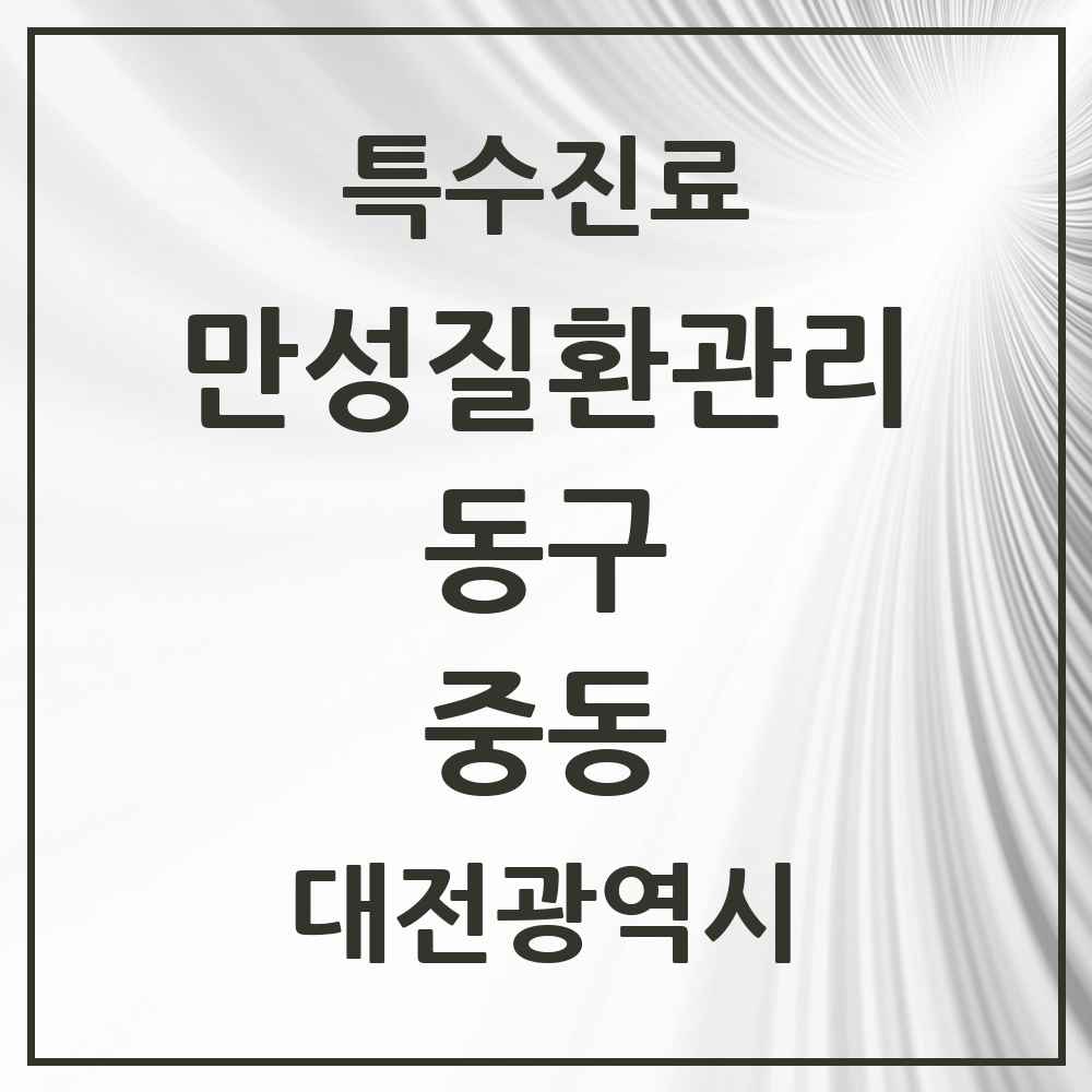 2025 대전광역시 동구 중동 일차의료 만성질환관리 실시기관 의원·병원 목록 1곳