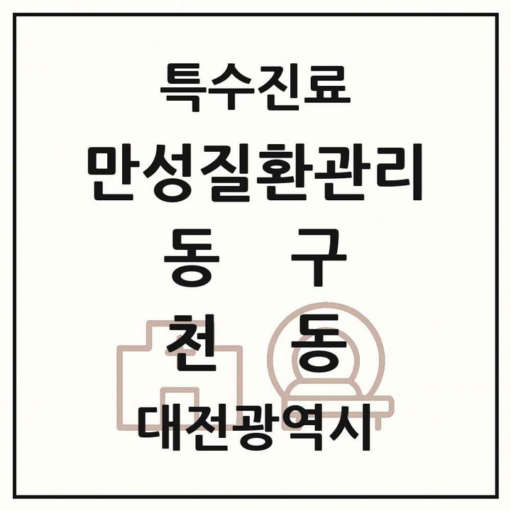 2026 대전광역시 동구 천동 일차의료 만성질환관리 실시기관 의원·병원 목록 1곳