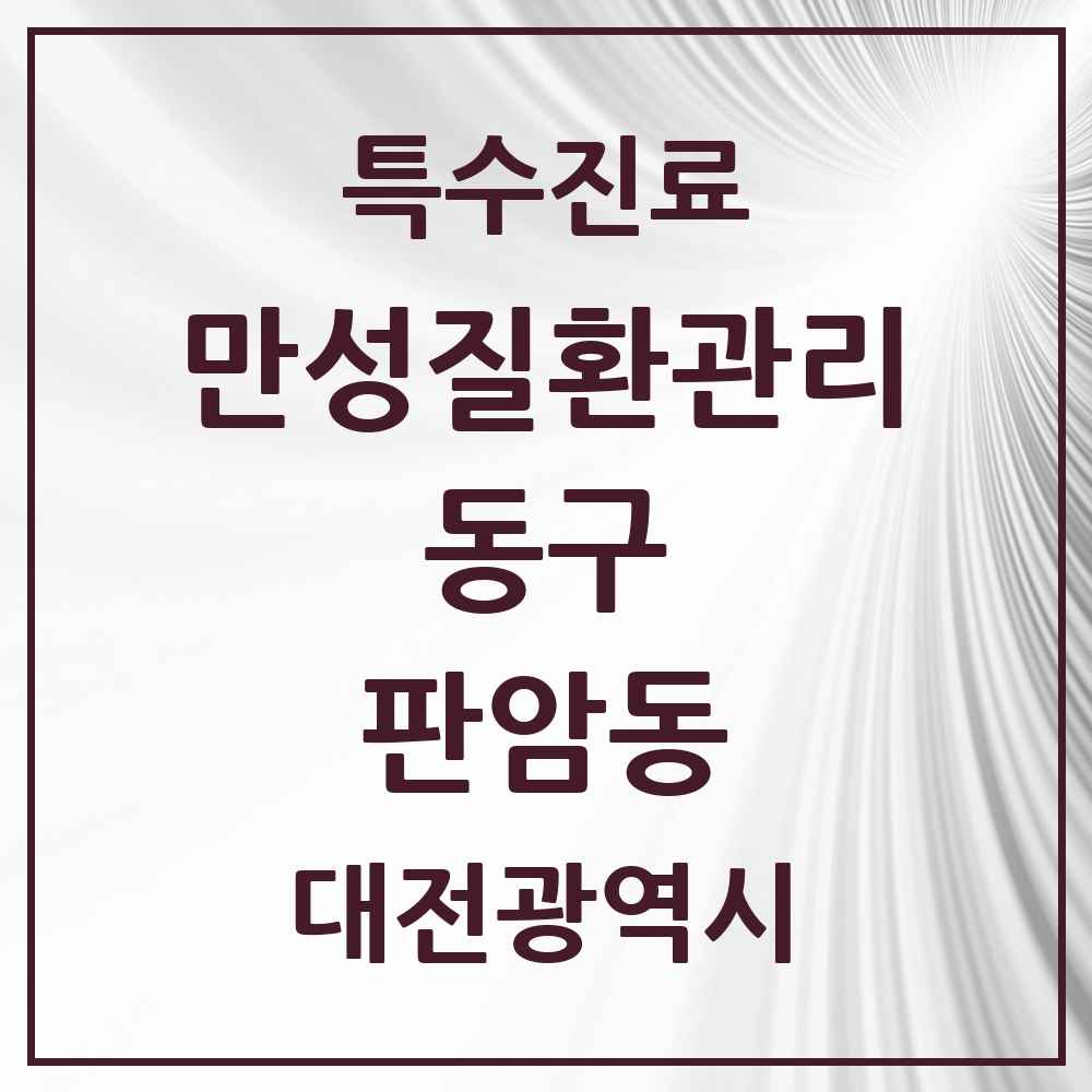 2025 대전광역시 동구 판암동 일차의료 만성질환관리 실시기관 의원·병원 목록 3곳
