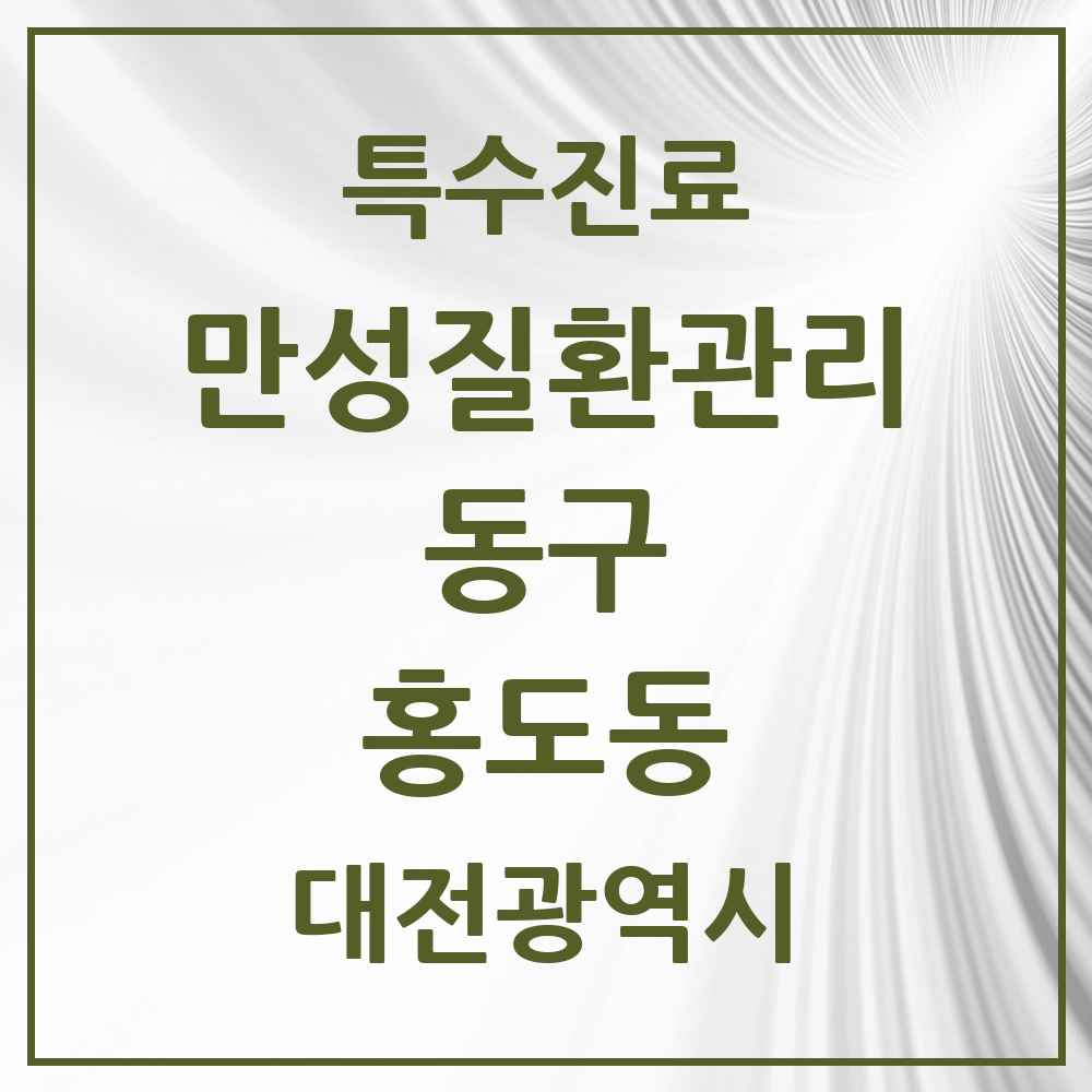 2025 대전광역시 동구 홍도동 일차의료 만성질환관리 실시기관 의원·병원 목록 1곳