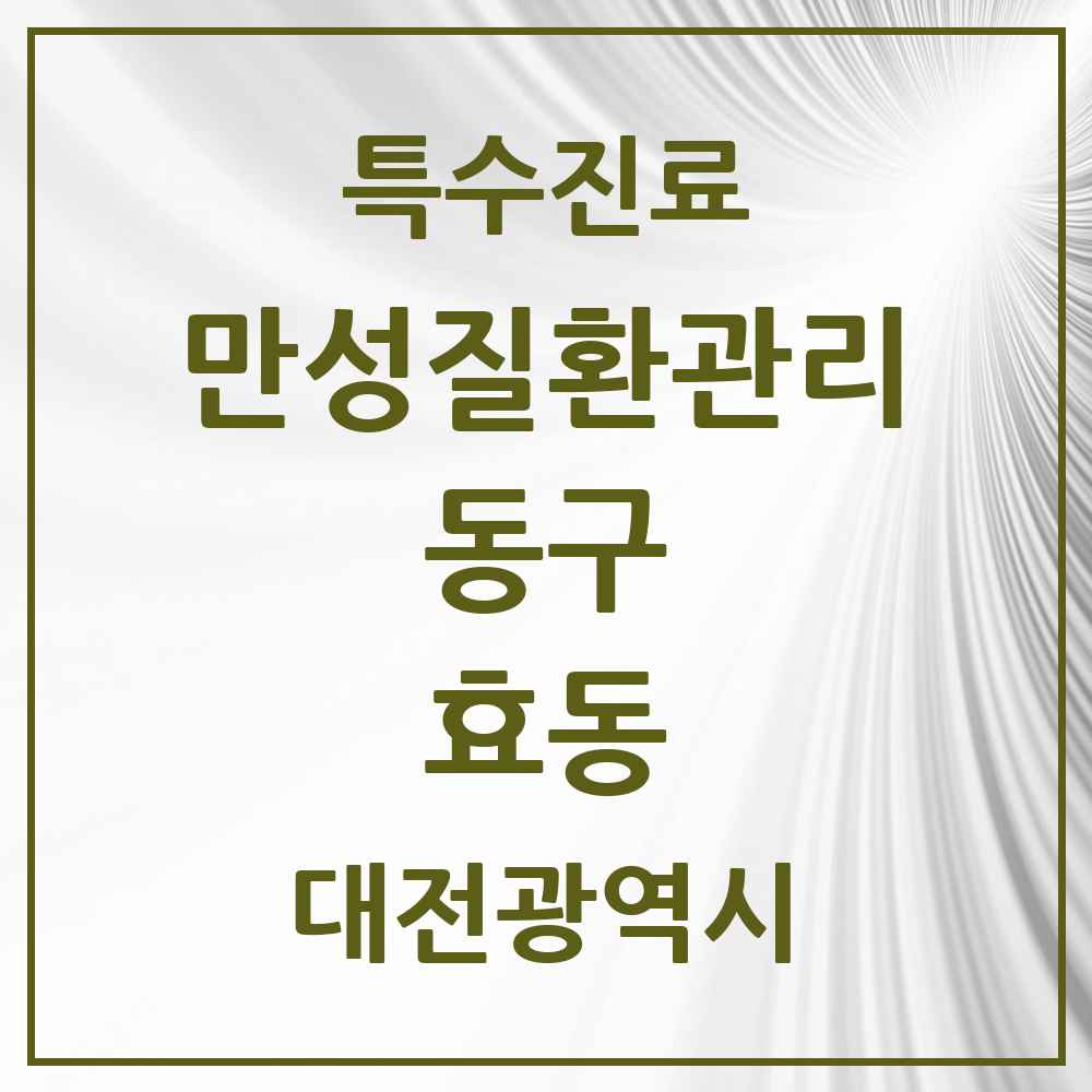 2025 대전광역시 동구 효동 일차의료 만성질환관리 실시기관 의원·병원 목록 2곳