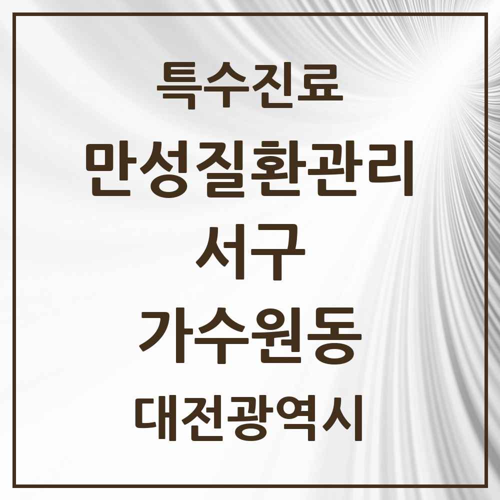 2025 대전광역시 서구 가수원동 일차의료 만성질환관리 실시기관 의원·병원 목록 2곳