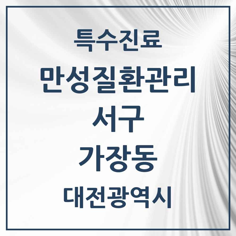 2025 대전광역시 서구 가장동 일차의료 만성질환관리 실시기관 의원·병원 목록 2곳