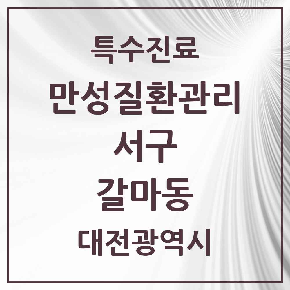 2025 대전광역시 서구 갈마동 일차의료 만성질환관리 실시기관 의원·병원 목록 2곳