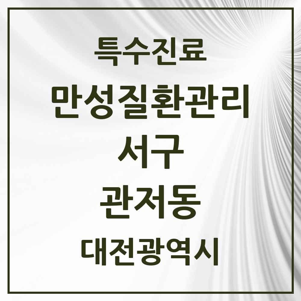 2025 대전광역시 서구 관저동 일차의료 만성질환관리 실시기관 의원·병원 목록 9곳