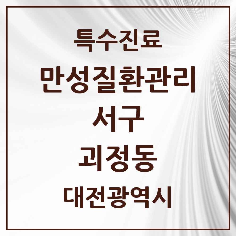 2025 대전광역시 서구 괴정동 일차의료 만성질환관리 실시기관 의원·병원 목록 1곳