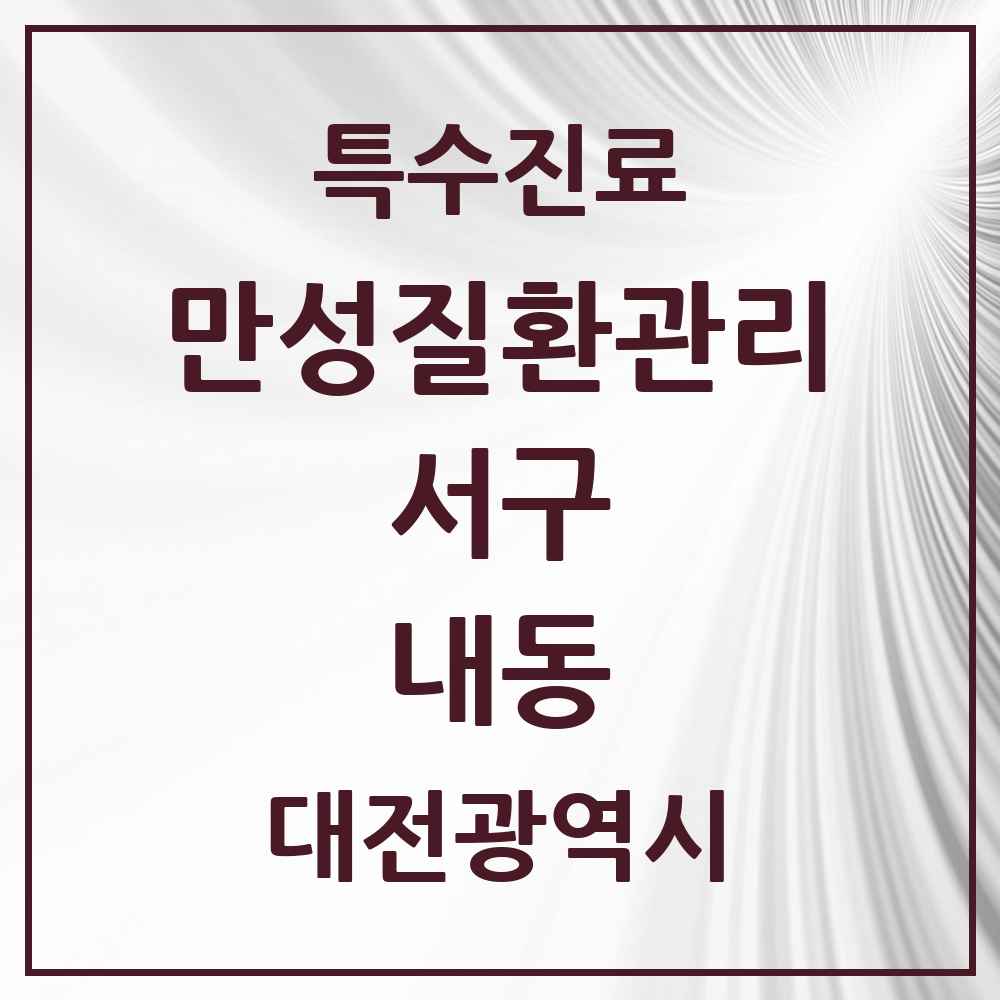 2025 대전광역시 서구 내동 일차의료 만성질환관리 실시기관 의원·병원 목록 2곳