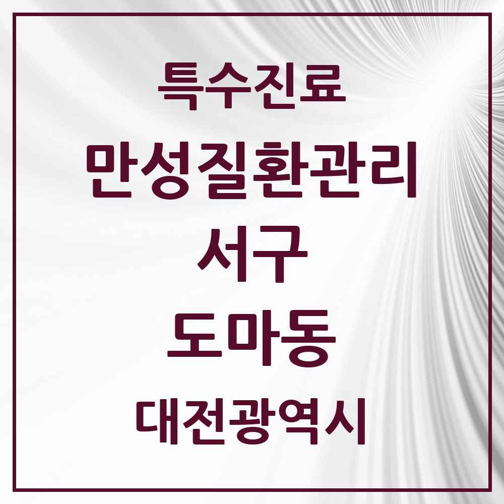 2025 대전광역시 서구 도마동 일차의료 만성질환관리 실시기관 의원·병원 목록 9곳