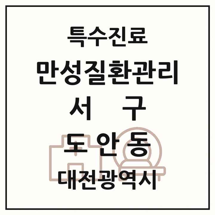 2026 대전광역시 서구 도안동 일차의료 만성질환관리 실시기관 의원·병원 목록 1곳
