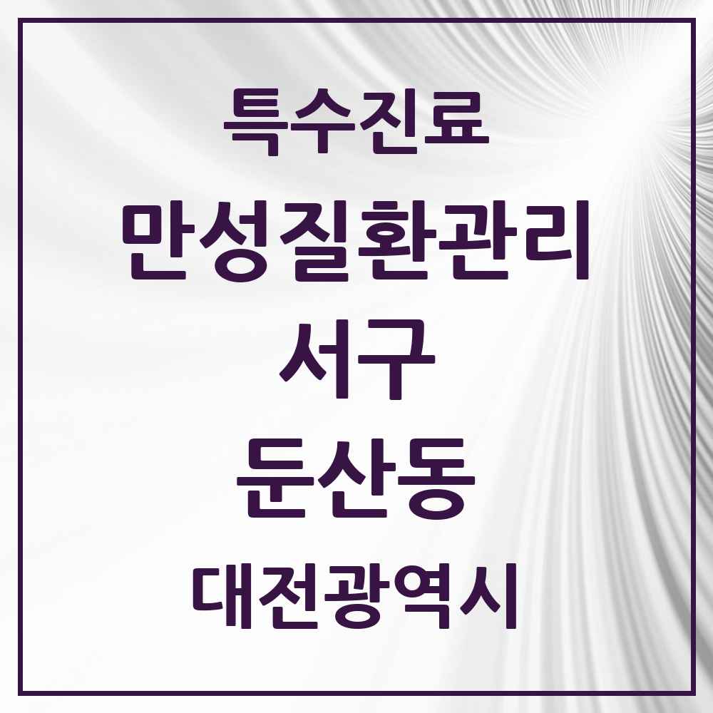 2025 대전광역시 서구 둔산동 일차의료 만성질환관리 실시기관 의원·병원 목록 15곳