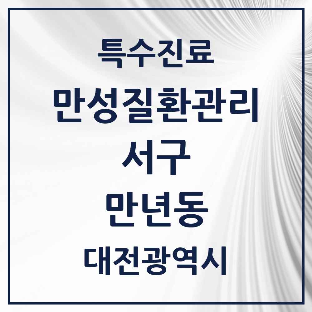 2025 대전광역시 서구 만년동 일차의료 만성질환관리 실시기관 의원·병원 목록 1곳