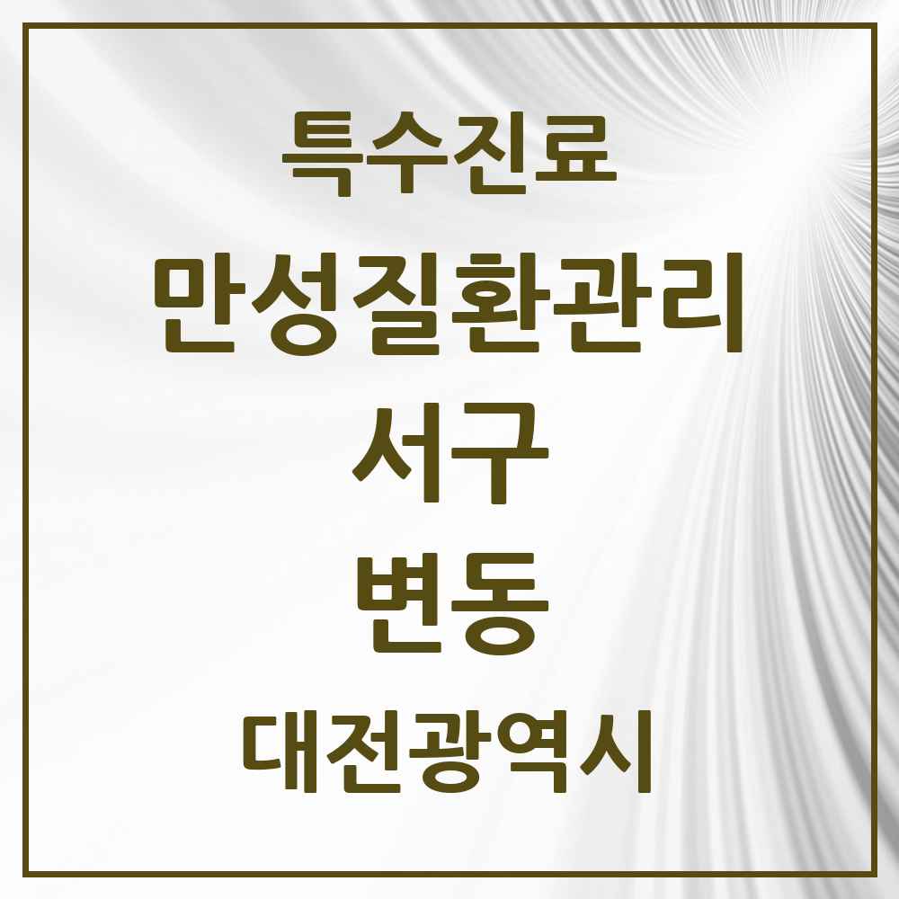 2025 대전광역시 서구 변동 일차의료 만성질환관리 실시기관 의원·병원 목록 3곳