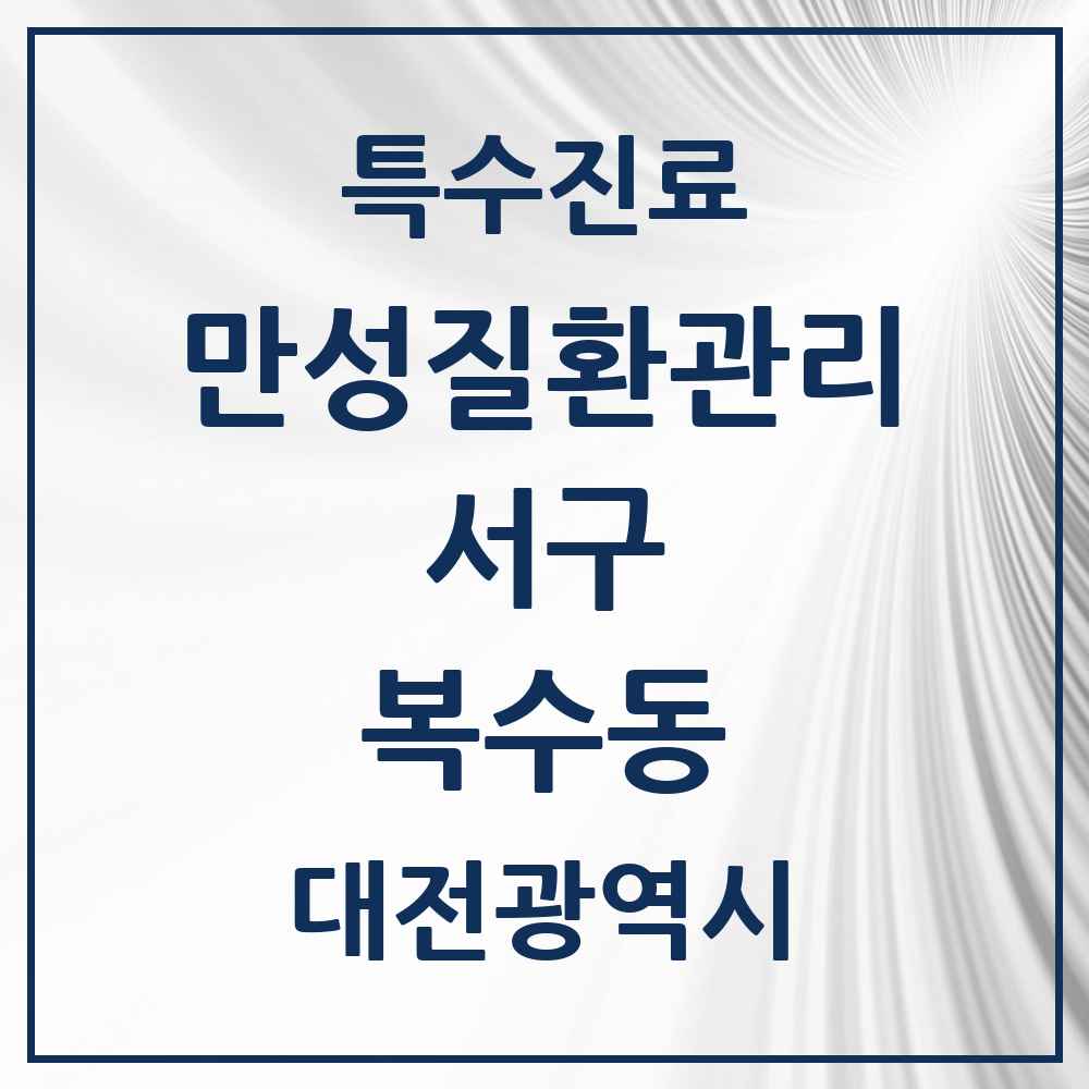 2025 대전광역시 서구 복수동 일차의료 만성질환관리 실시기관 의원·병원 목록 1곳