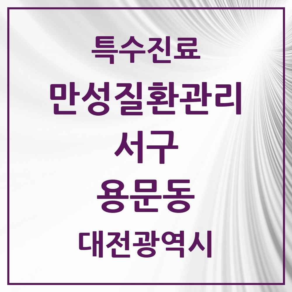2025 대전광역시 서구 용문동 일차의료 만성질환관리 실시기관 의원·병원 목록 2곳