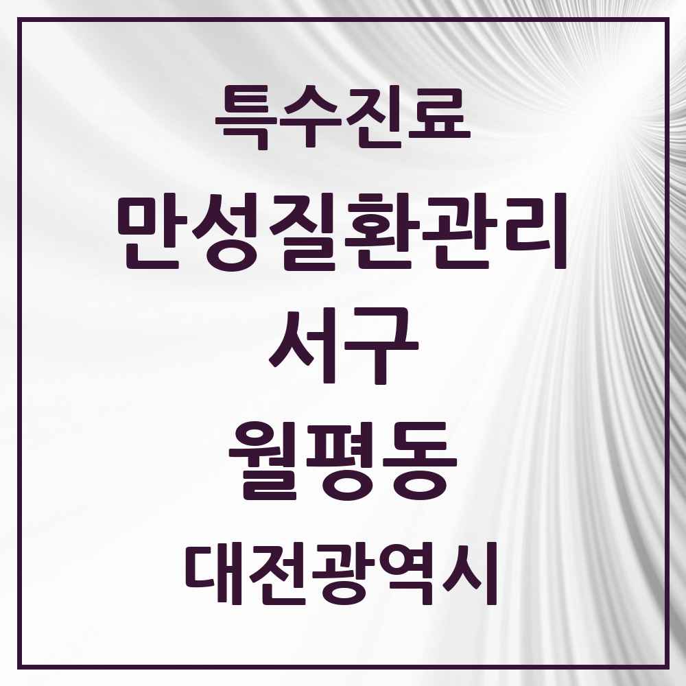 2025 대전광역시 서구 월평동 일차의료 만성질환관리 실시기관 의원·병원 목록 5곳