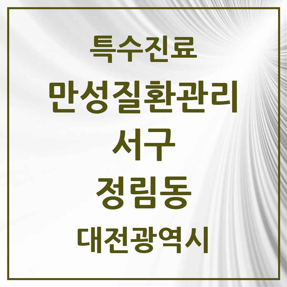 2025 대전광역시 서구 정림동 일차의료 만성질환관리 실시기관 의원·병원 목록 2곳