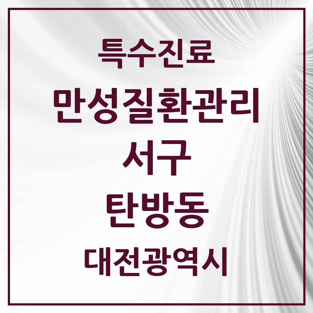 2025 대전광역시 서구 탄방동 일차의료 만성질환관리 실시기관 의원·병원 목록 6곳