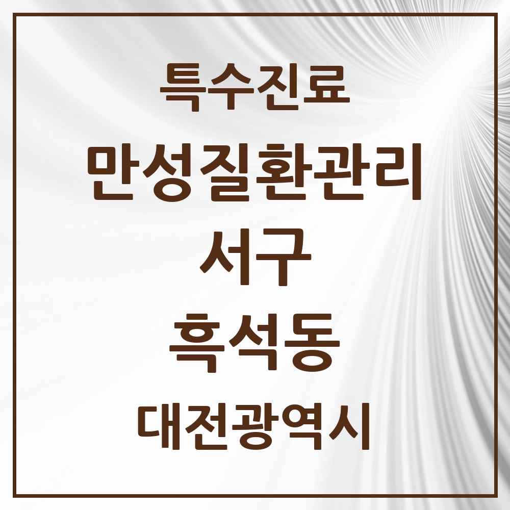 2025 대전광역시 서구 흑석동 일차의료 만성질환관리 실시기관 의원·병원 목록 1곳