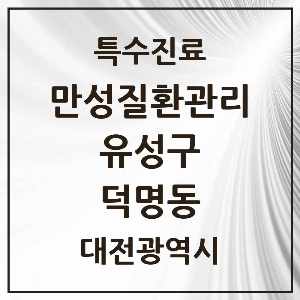 2025 대전광역시 유성구 덕명동 일차의료 만성질환관리 실시기관 의원·병원 목록 1곳