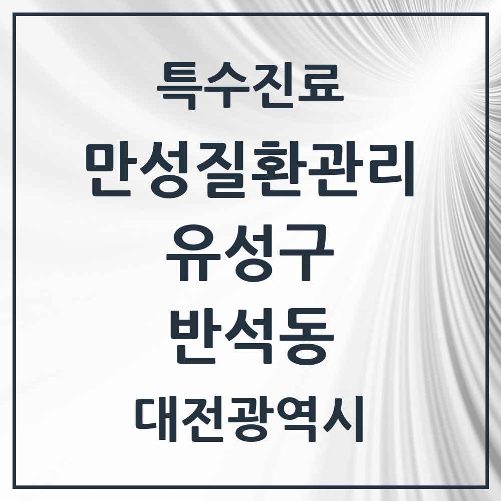 2025 대전광역시 유성구 반석동 일차의료 만성질환관리 실시기관 의원·병원 목록 1곳