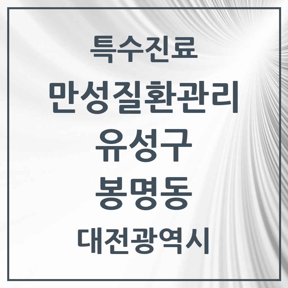 2025 대전광역시 유성구 봉명동 일차의료 만성질환관리 실시기관 의원·병원 목록 3곳