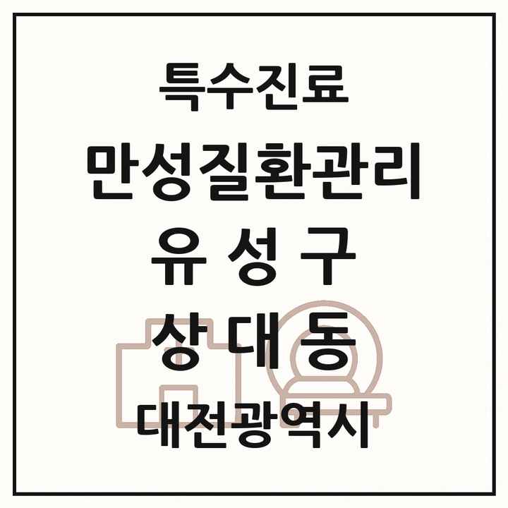 2026 대전광역시 유성구 상대동 일차의료 만성질환관리 실시기관 의원·병원 목록 1곳