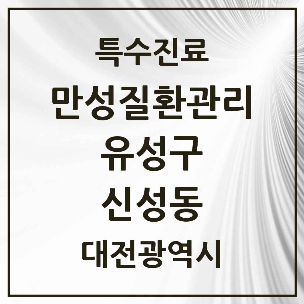 2025 대전광역시 유성구 신성동 일차의료 만성질환관리 실시기관 의원·병원 목록 2곳