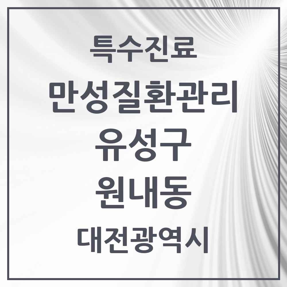 2025 대전광역시 유성구 원내동 일차의료 만성질환관리 실시기관 의원·병원 목록 3곳