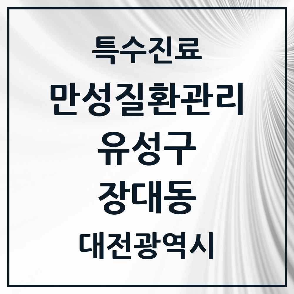 2025 대전광역시 유성구 장대동 일차의료 만성질환관리 실시기관 의원·병원 목록 2곳
