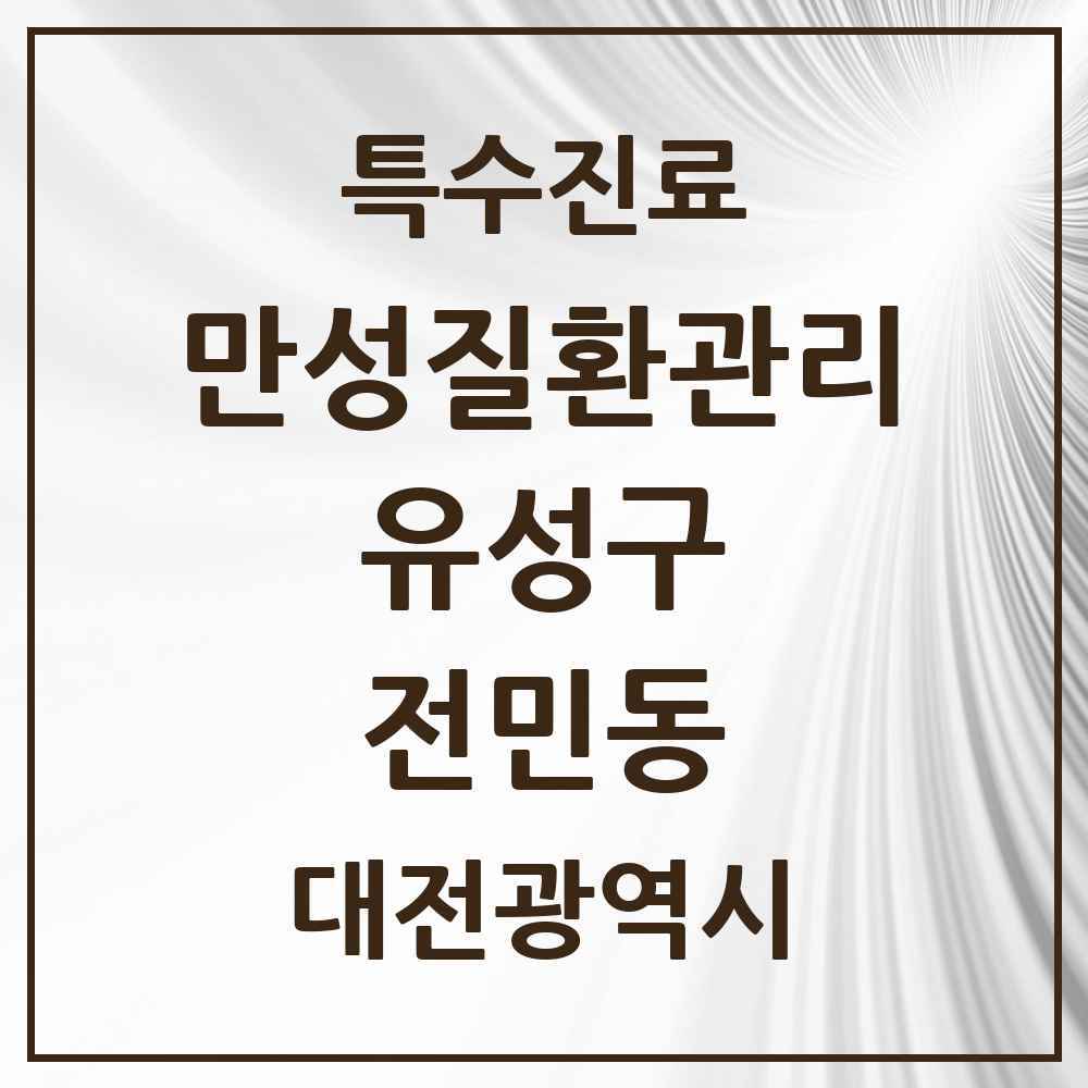 2025 대전광역시 유성구 전민동 일차의료 만성질환관리 실시기관 의원·병원 목록 2곳