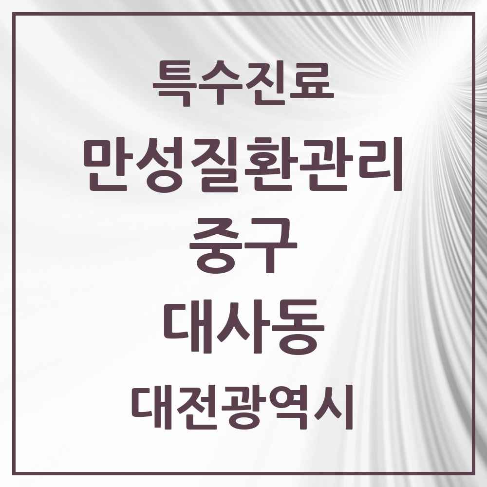 2025 대전광역시 중구 대사동 일차의료 만성질환관리 실시기관 의원·병원 목록 1곳