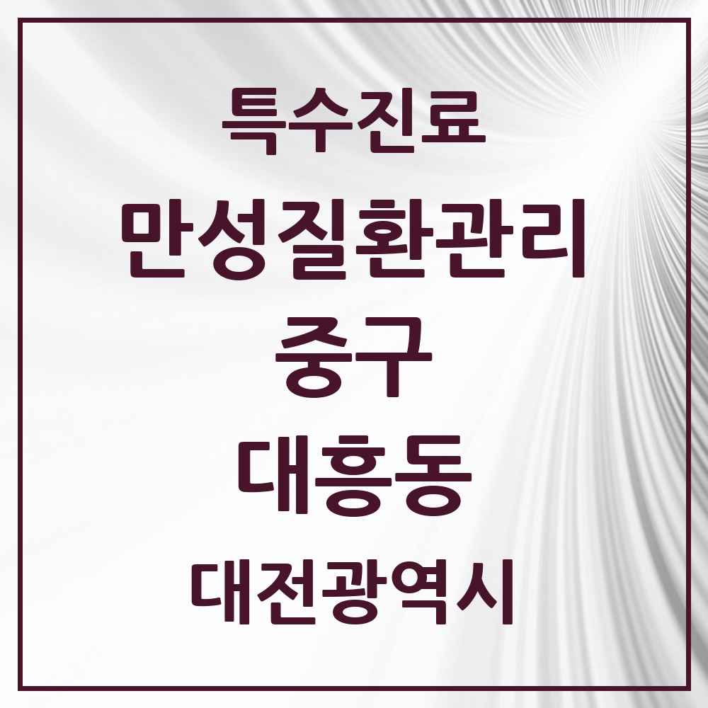 2025 대전광역시 중구 대흥동 일차의료 만성질환관리 실시기관 의원·병원 목록 5곳