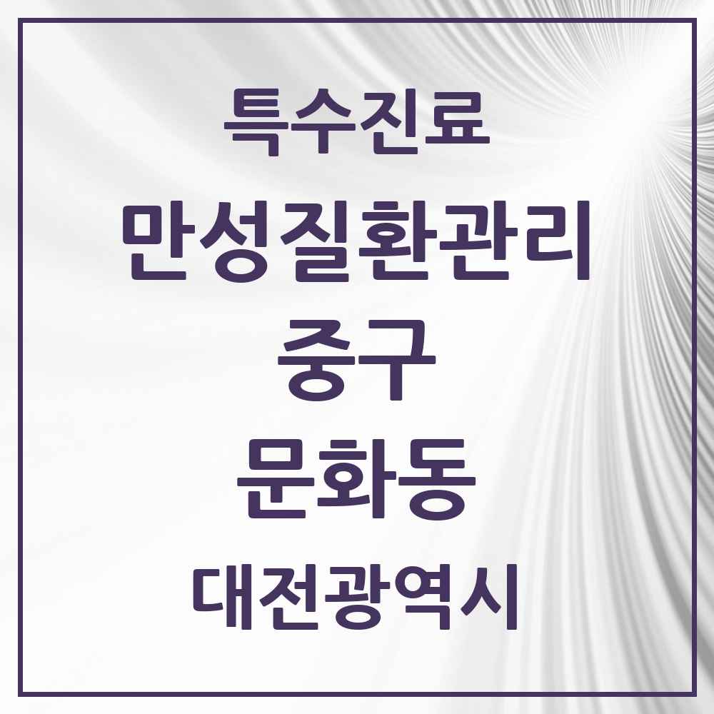 2025 대전광역시 중구 문화동 일차의료 만성질환관리 실시기관 의원·병원 목록 5곳