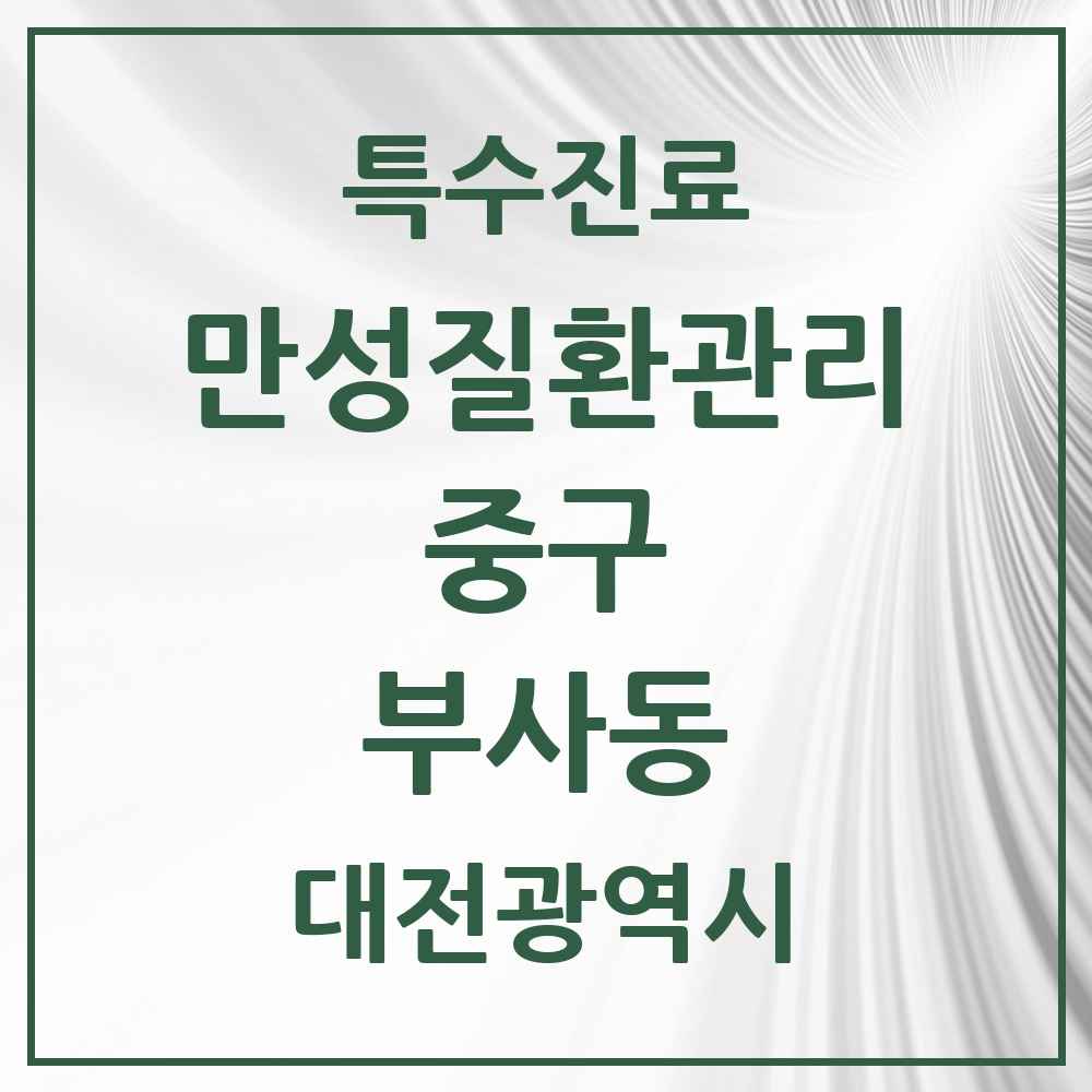 2025 대전광역시 중구 부사동 일차의료 만성질환관리 실시기관 의원·병원 목록 1곳