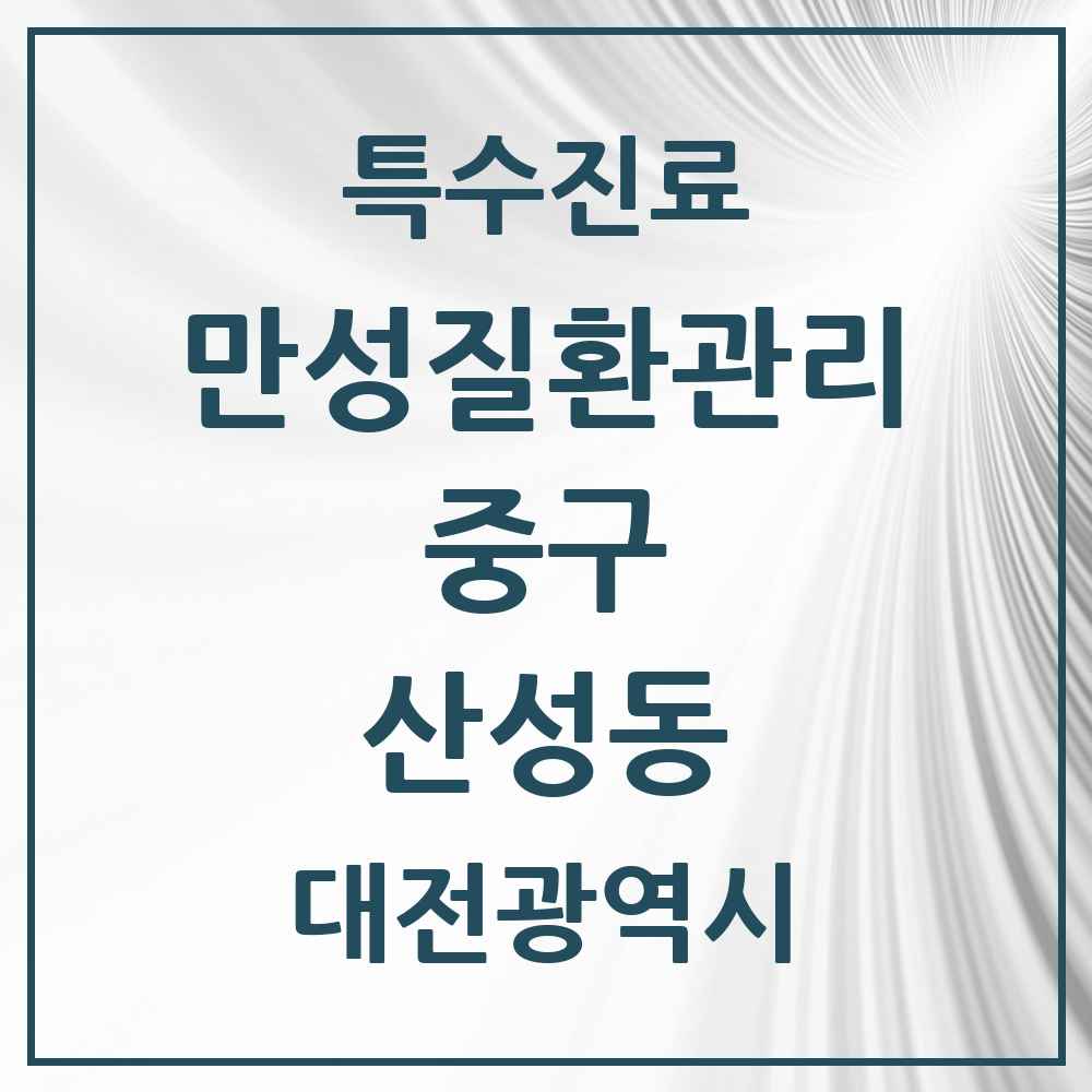 2025 대전광역시 중구 산성동 일차의료 만성질환관리 실시기관 의원·병원 목록 3곳