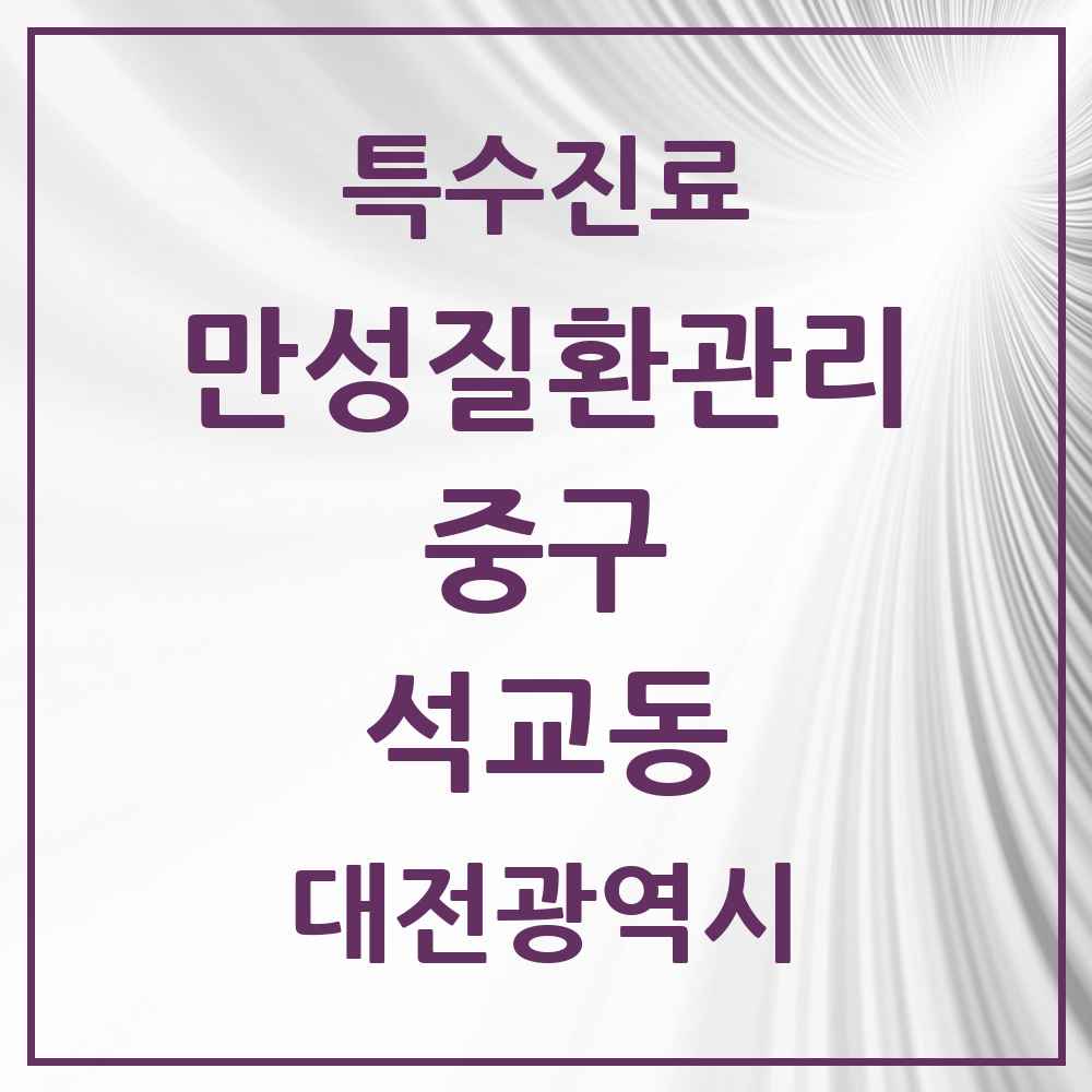 2025 대전광역시 중구 석교동 일차의료 만성질환관리 실시기관 의원·병원 목록 1곳
