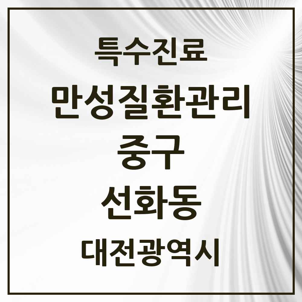 2025 대전광역시 중구 선화동 일차의료 만성질환관리 실시기관 의원·병원 목록 1곳