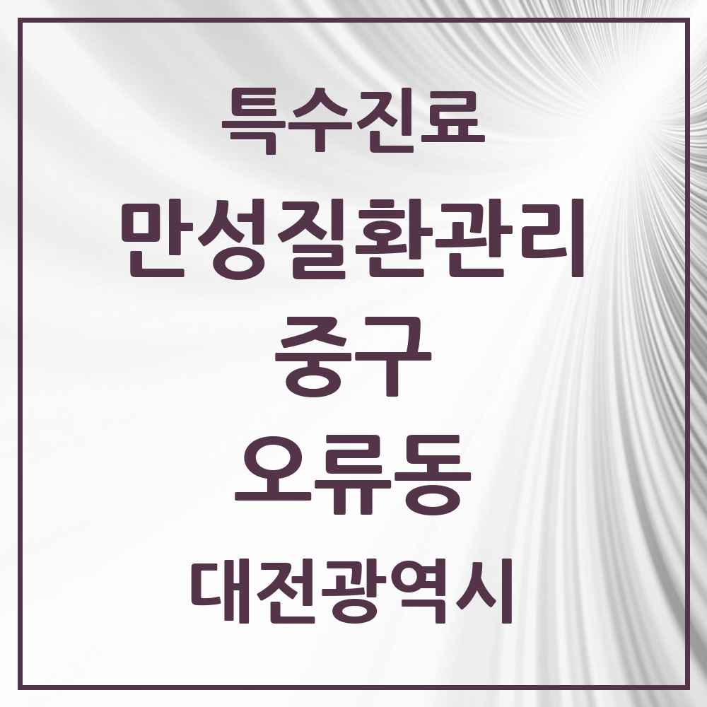 2025 대전광역시 중구 오류동 일차의료 만성질환관리 실시기관 의원·병원 목록 4곳