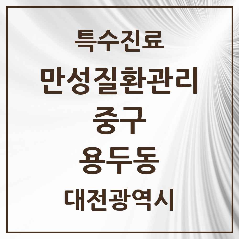 2025 대전광역시 중구 용두동 일차의료 만성질환관리 실시기관 의원·병원 목록 1곳