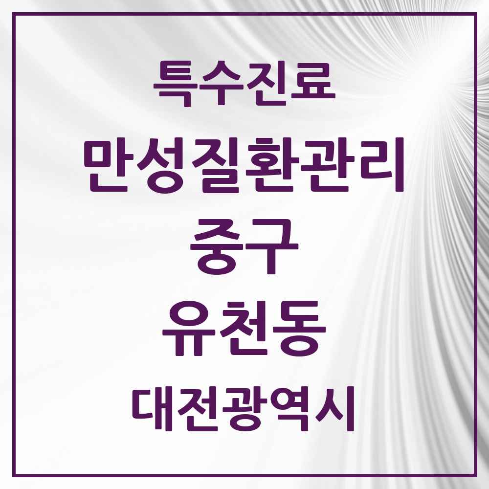 2025 대전광역시 중구 유천동 일차의료 만성질환관리 실시기관 의원·병원 목록 5곳