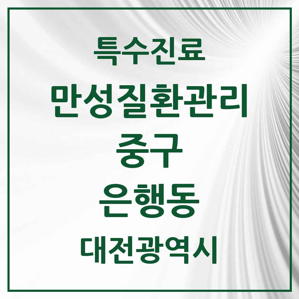 2025 대전광역시 중구 은행동 일차의료 만성질환관리 실시기관 의원·병원 목록 1곳