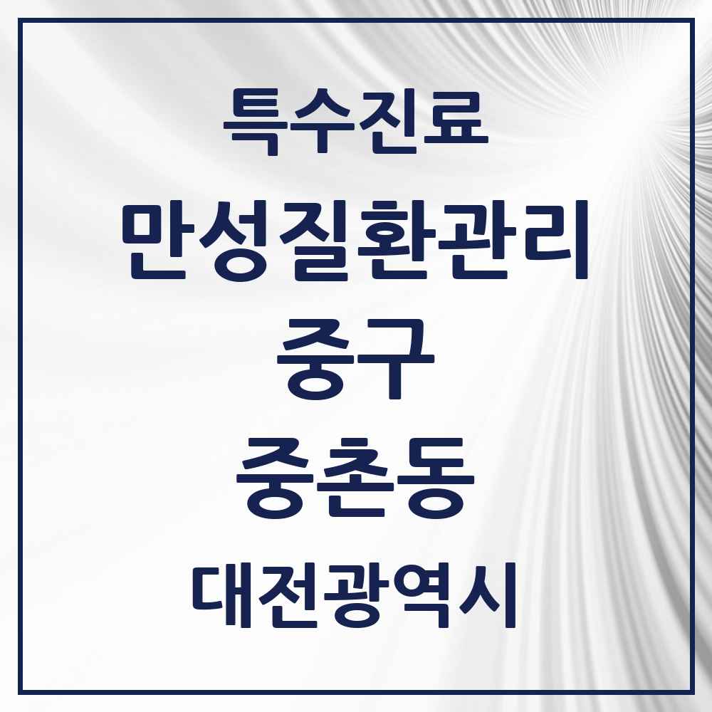 2025 대전광역시 중구 중촌동 일차의료 만성질환관리 실시기관 의원·병원 목록 3곳