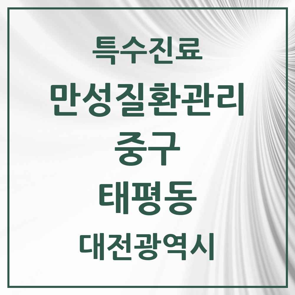 2025 대전광역시 중구 태평동 일차의료 만성질환관리 실시기관 의원·병원 목록 4곳