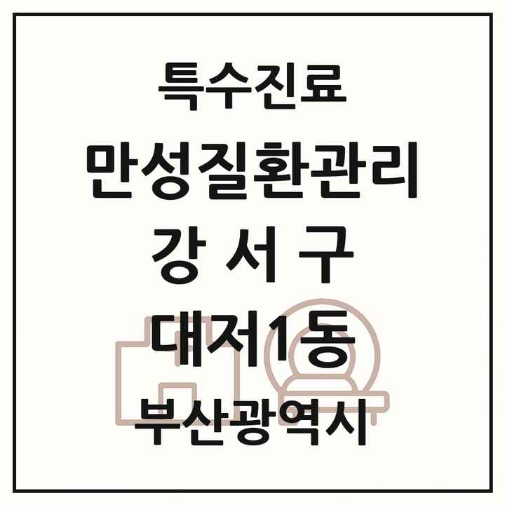 2026 부산광역시 강서구 대저1동 일차의료 만성질환관리 실시기관 의원·병원 목록 1곳