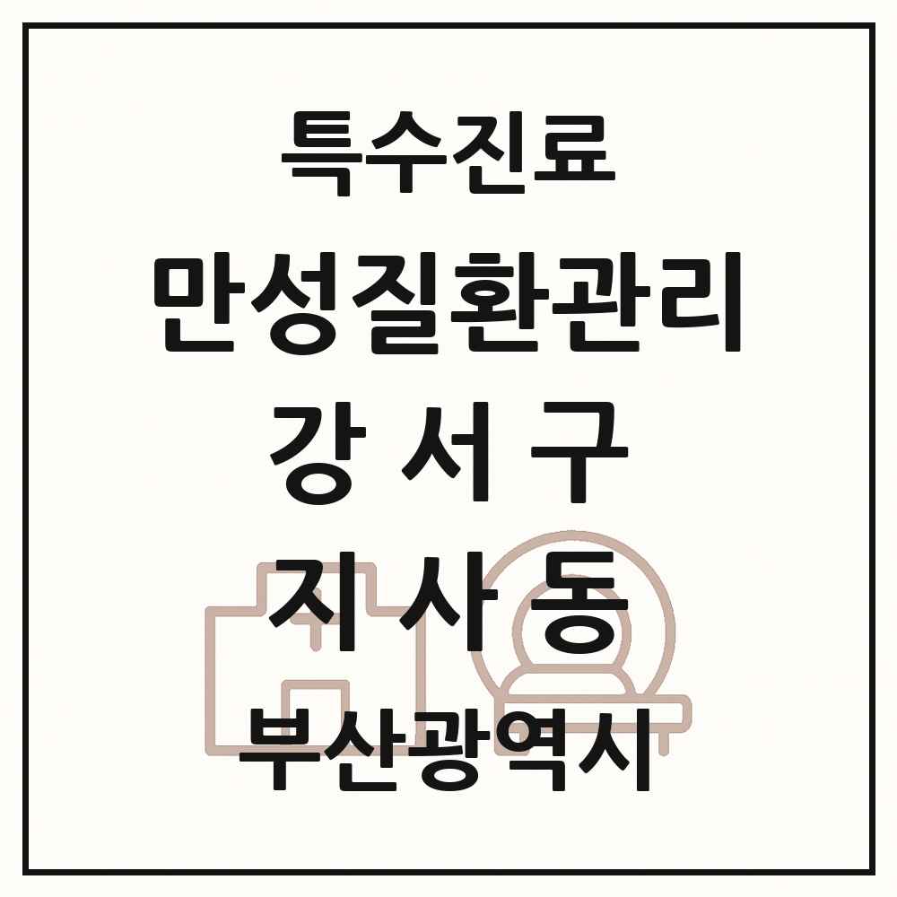 2025 부산광역시 강서구 지사동 일차의료 만성질환관리 실시기관 의원·병원 목록 1곳