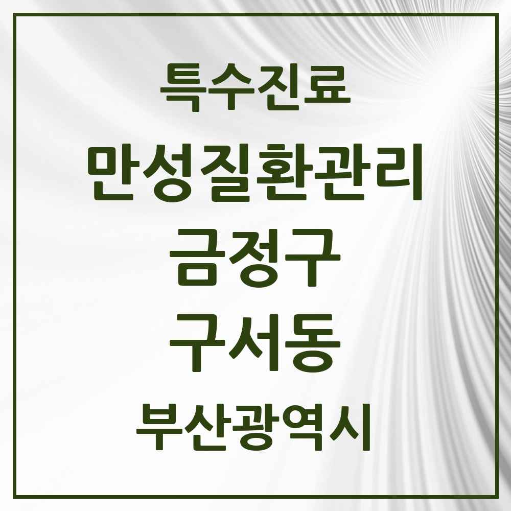 2025 부산광역시 금정구 구서동 일차의료 만성질환관리 실시기관 의원·병원 목록 7곳