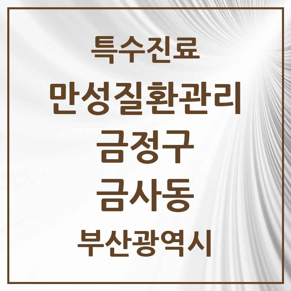 2025 부산광역시 금정구 금사동 일차의료 만성질환관리 실시기관 의원·병원 목록 1곳